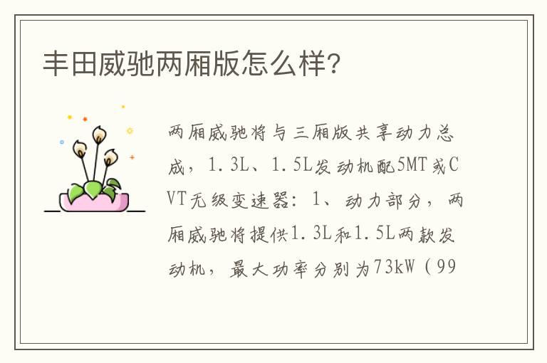 丰田威驰两厢版怎么样?