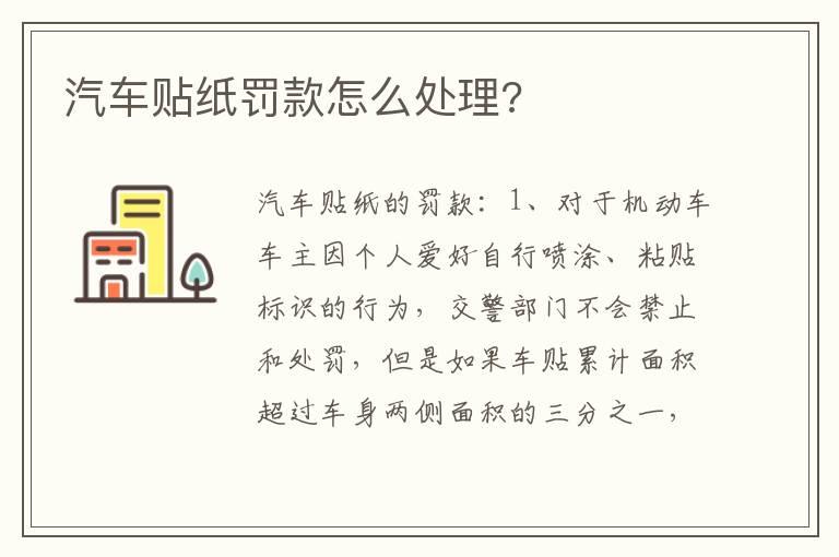 汽车贴纸罚款怎么处理?
