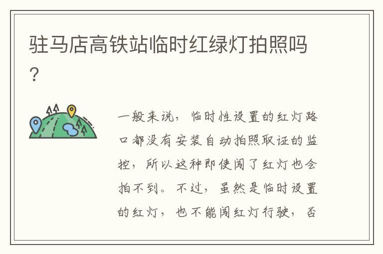 驻马店高铁站临时红绿灯拍照吗?