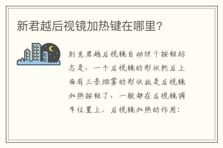 新君越后视镜加热键在哪里?