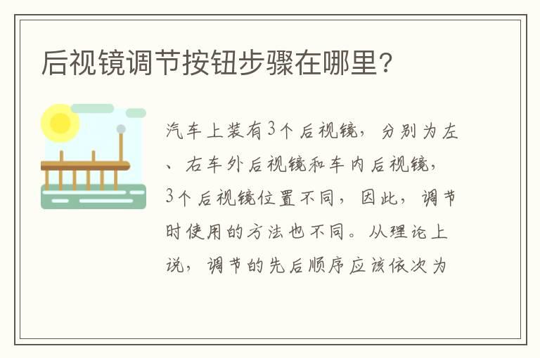 后视镜调节按钮步骤在哪里?