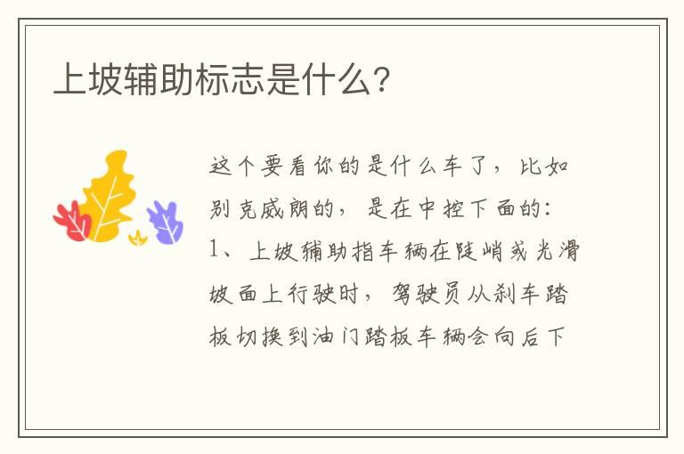 上坡辅助标志是什么?