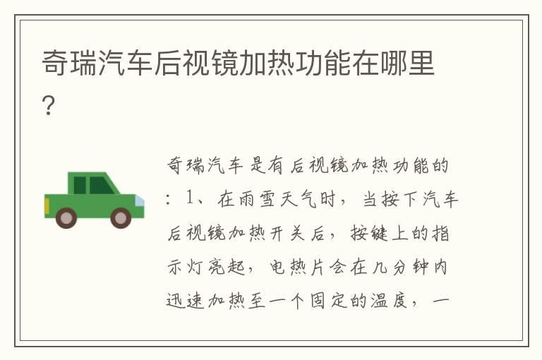 奇瑞汽车后视镜加热功能在哪里?