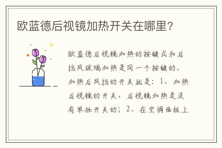 欧蓝德后视镜加热开关在哪里?