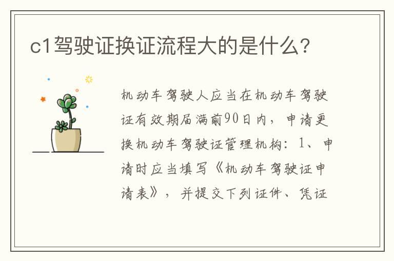 c1驾驶证换证流程大的是什么?
