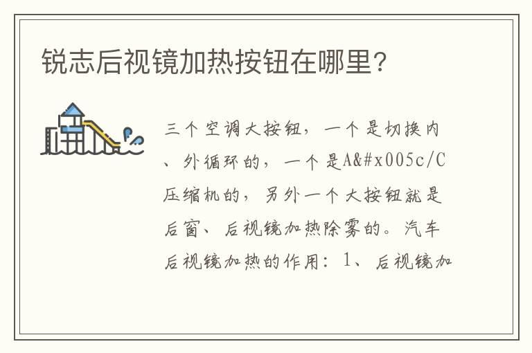 锐志后视镜加热按钮在哪里?