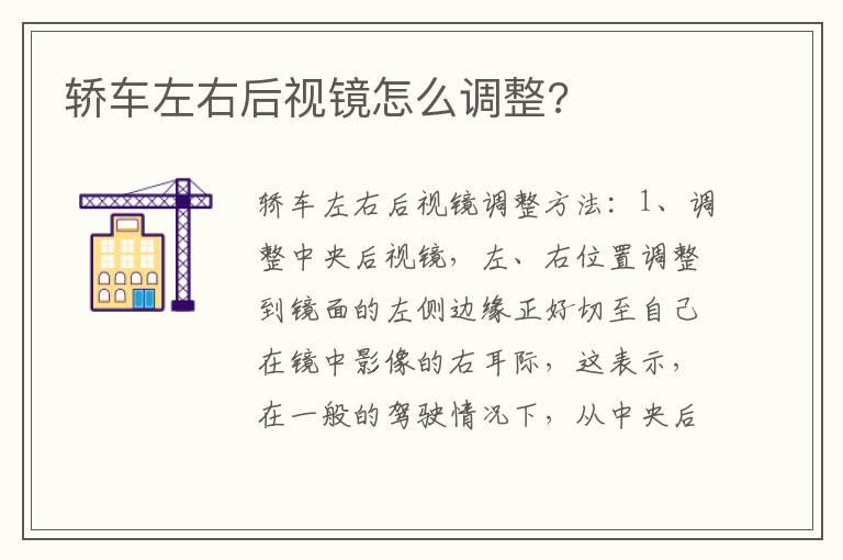 轿车左右后视镜怎么调整?