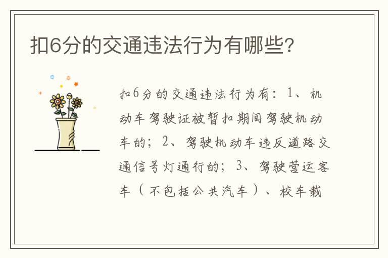 扣6分的交通违法行为有哪些?