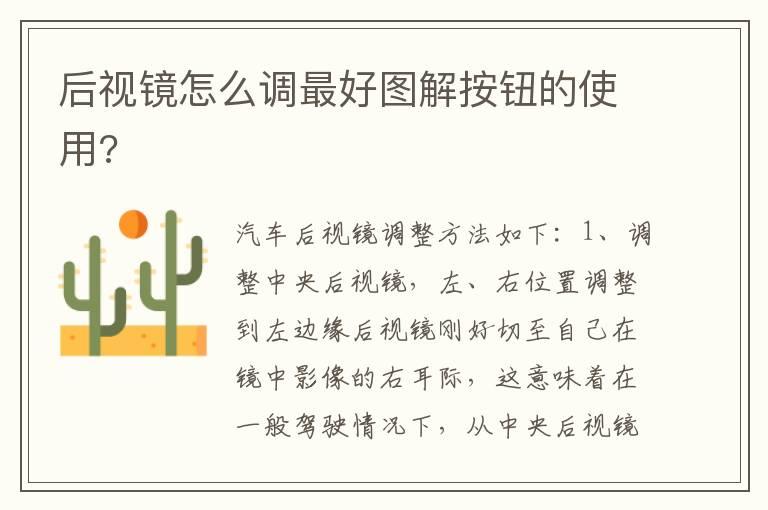 后视镜怎么调最好图解按钮的使用?