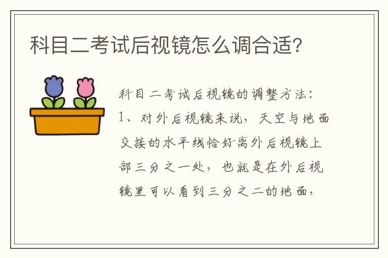 科目二考试后视镜怎么调合适?