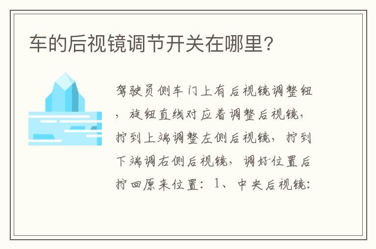 车的后视镜调节开关在哪里?