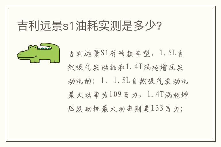 吉利远景s1油耗实测是多少?