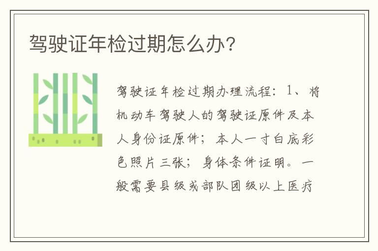 驾驶证年检过期怎么办?