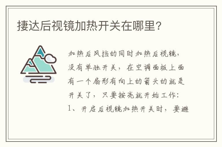 捿达后视镜加热开关在哪里?