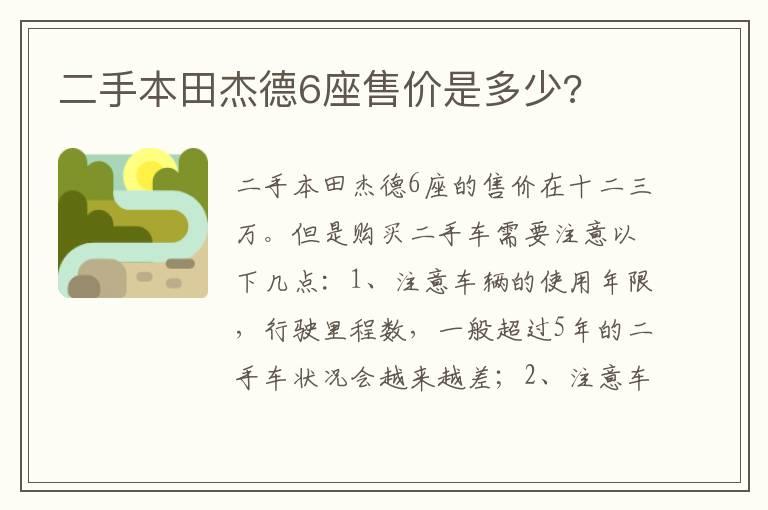 二手本田杰德6座售价是多少?