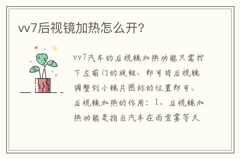 vv7后视镜加热怎么开?