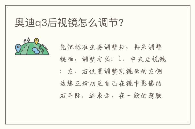 奥迪q3后视镜怎么调节?