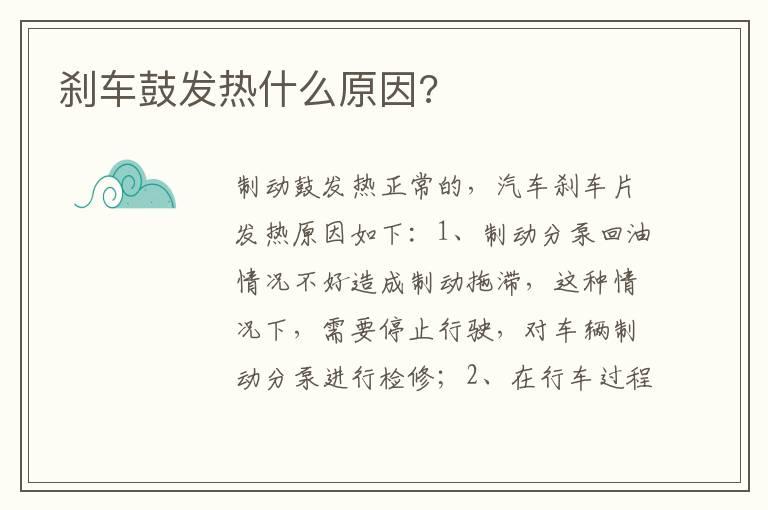 刹车鼓发热什么原因?