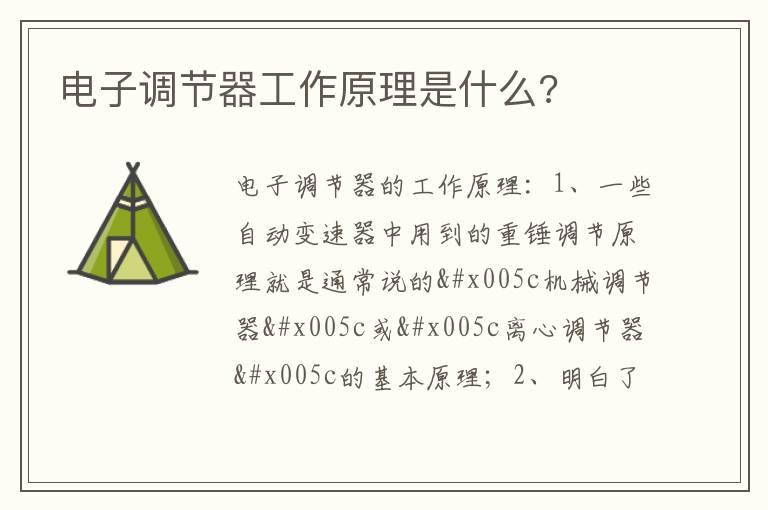 电子调节器工作原理是什么?