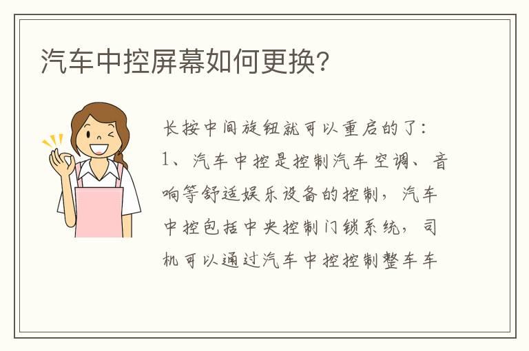 汽车中控屏幕如何更换?