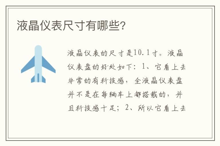 液晶仪表尺寸有哪些?