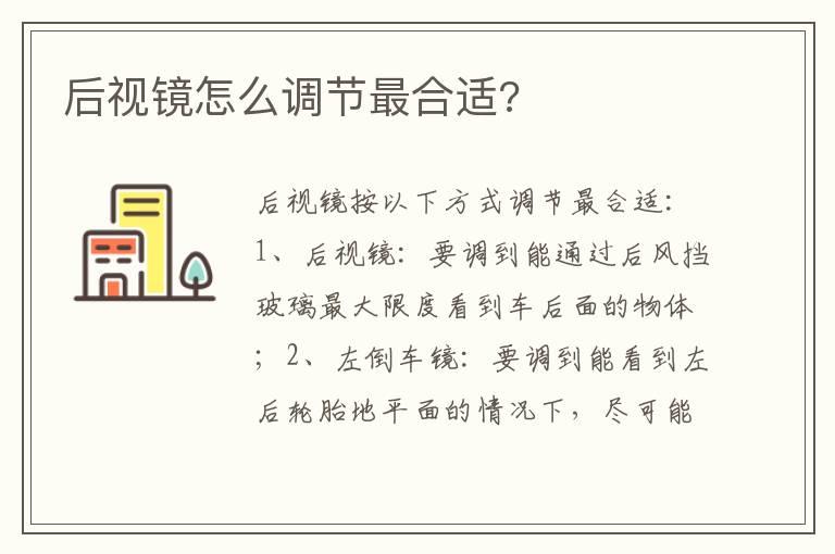 后视镜怎么调节最合适?