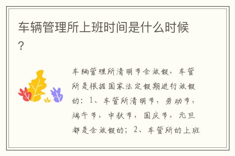 车辆管理所上班时间是什么时候?