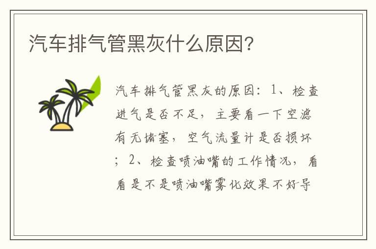 汽车排气管黑灰什么原因?