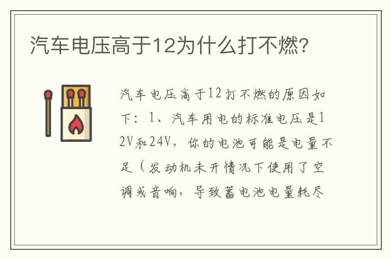 汽车电压高于12为什么打不燃?
