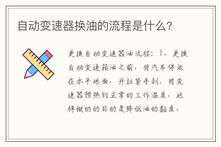 自动变速器换油的流程是什么?
