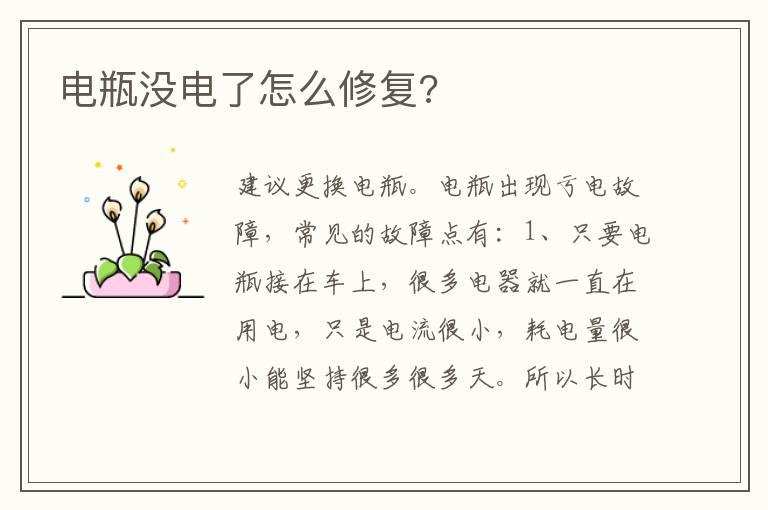 电瓶没电了怎么修复?