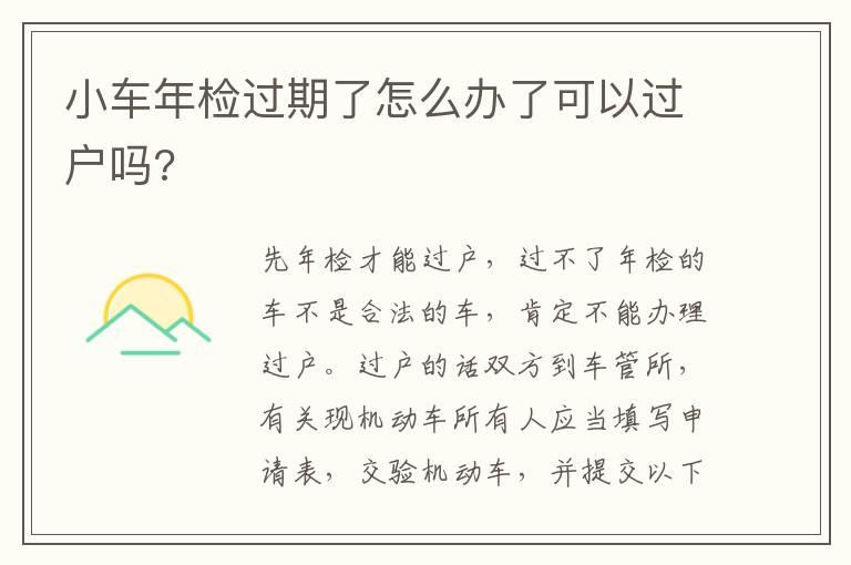 小车年检过期了怎么办了可以过户吗?