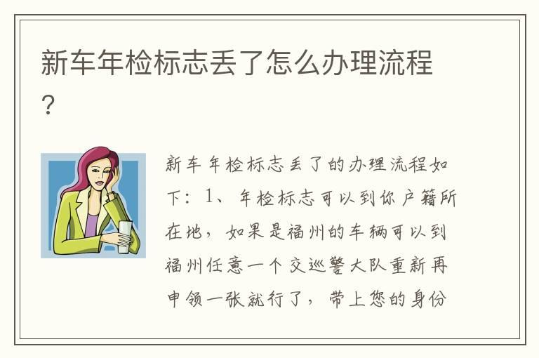 新车年检标志丢了怎么办理流程?