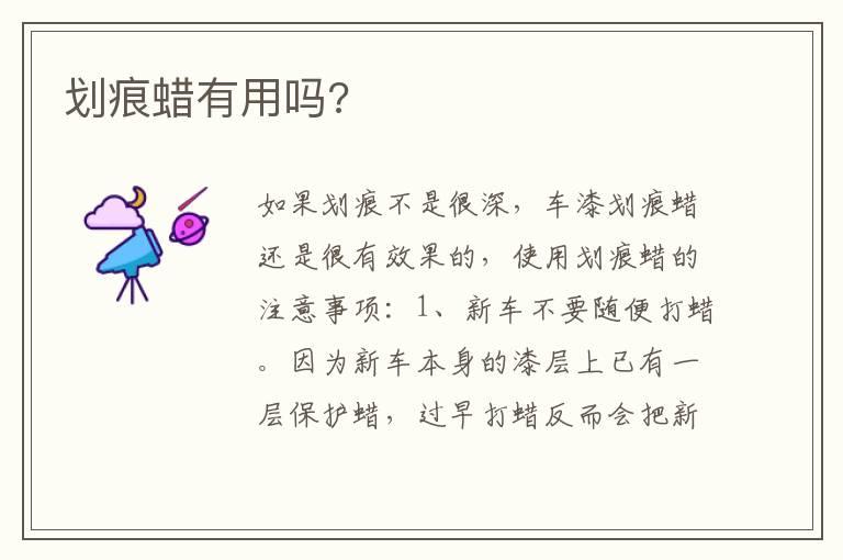 划痕蜡有用吗?
