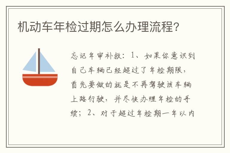 机动车年检过期怎么办理流程?