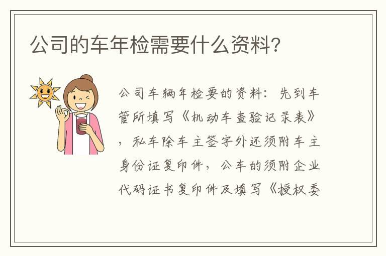 公司的车年检需要什么资料?