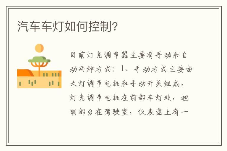 汽车车灯如何控制?