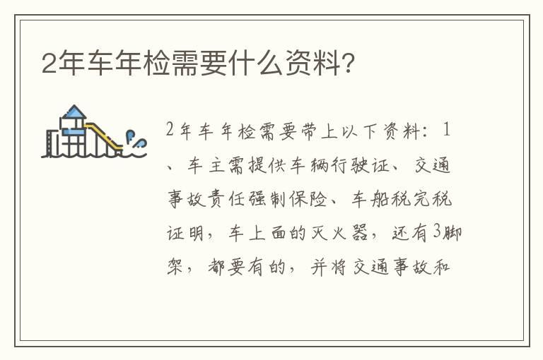 2年车年检需要什么资料?