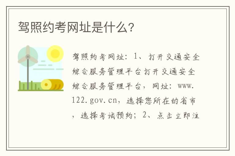驾照约考网址是什么?