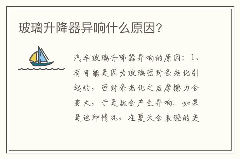玻璃升降器异响什么原因?