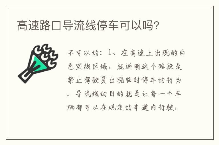高速路口导流线停车可以吗?