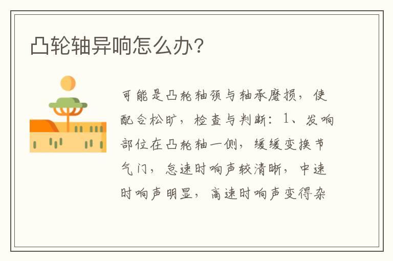 凸轮轴异响怎么办?