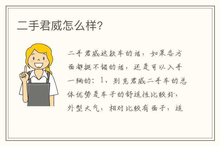 二手君威怎么样?
