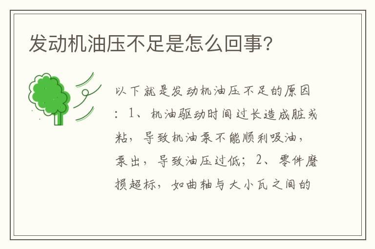 发动机油压不足是怎么回事?