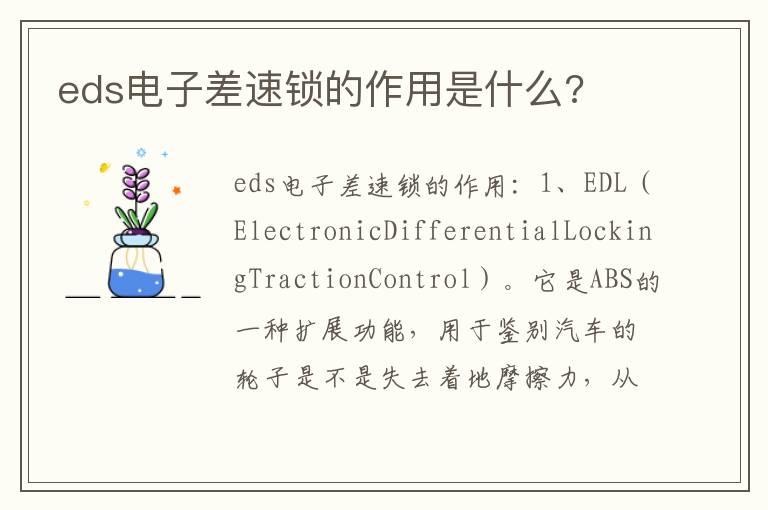 eds电子差速锁的作用是什么?