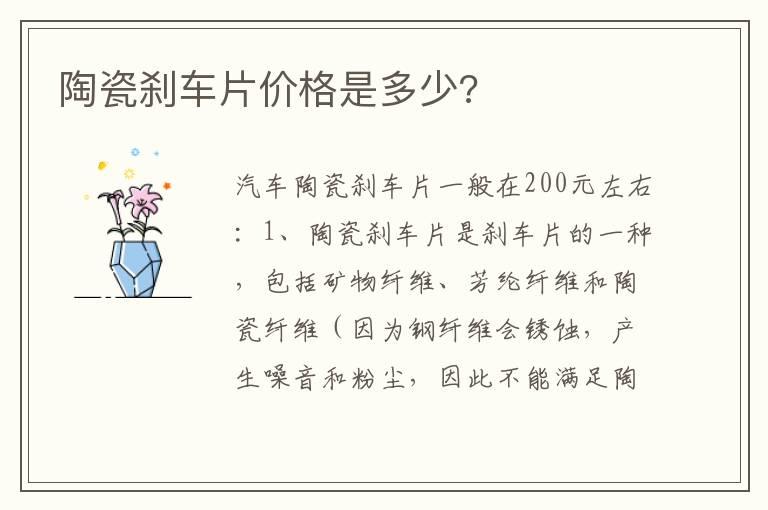 陶瓷刹车片价格是多少?