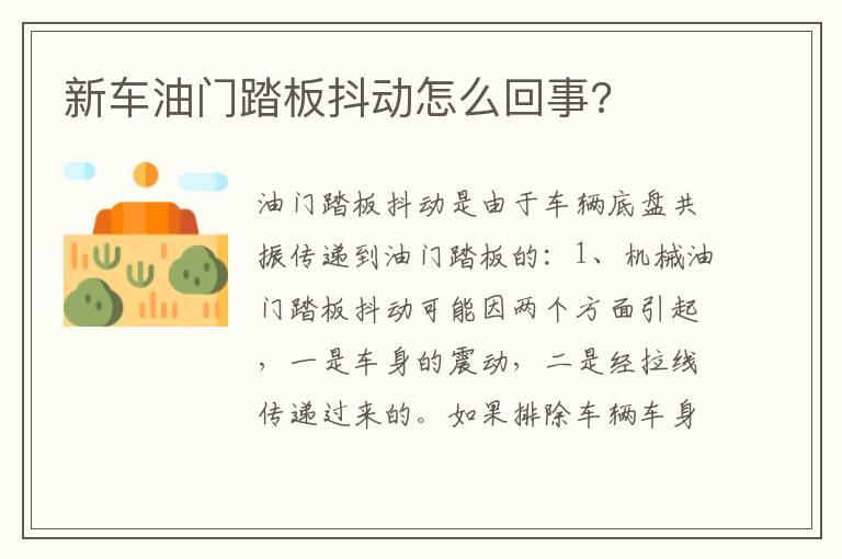 新车油门踏板抖动怎么回事?