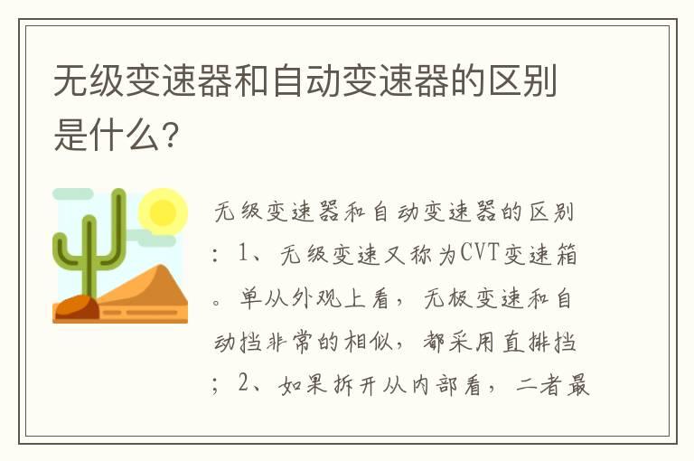 无级变速器和自动变速器的区别是什么?