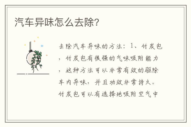 汽车异味怎么去除?