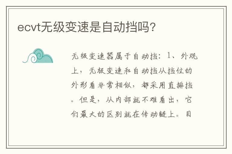 ecvt无级变速是自动挡吗?